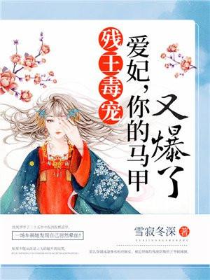 残王毒妃免费阅读全文目录