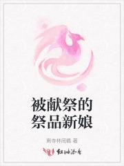 被献祭的爱人回到过去