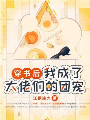 我成了大佬们的团宠免费阅读
