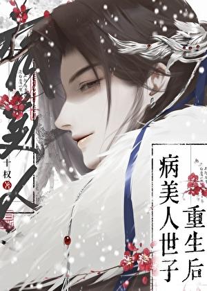 病美人世子重生了笔趣阁