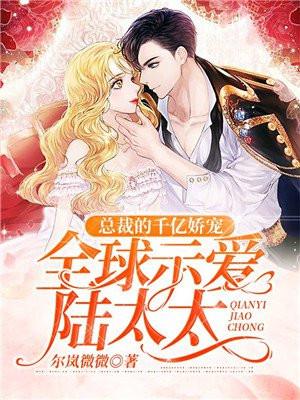 千亿总裁的宠妻