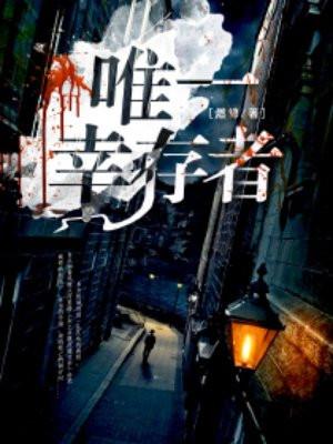 秘鲁空难唯一幸存者