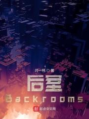 后室backrooms层级介绍 后室backrooms层级介绍