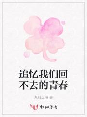 纪念回不去的青春