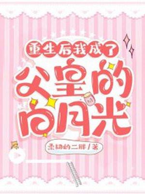 重生后我成了夫君的白月光