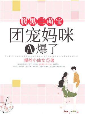 腹黑萌宝妈咪特别甜