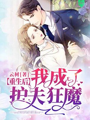 重生后我成了护夫狂魔短剧
