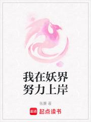 我在妖界努力上岸漫画