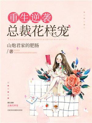 总裁花样宠