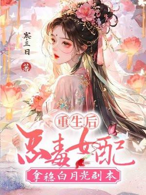 恶毒女配拿稳白月光剧本