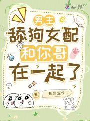 男主是女主舔狗的宠文