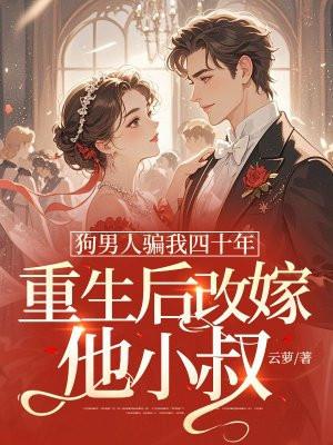 重生后改嫁他小叔 云萝