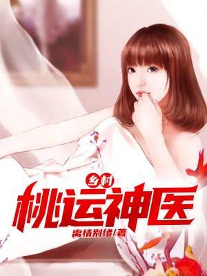 乡村桃运神医txt