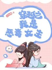 我是恶毒女配