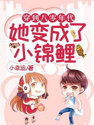 穿成八零年代的小女配
