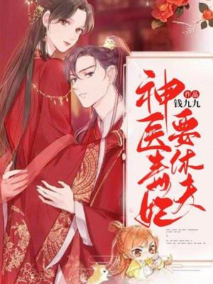 逆天三宝毒医娘亲惹不起