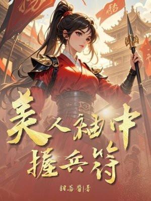 美人袖中握兵符最新章节更新时间表