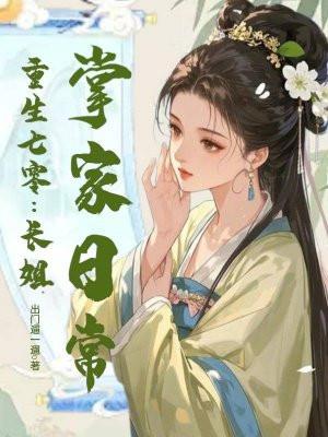 重生七零长姐为大免费阅读