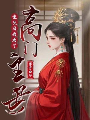 重生后我成了豪门的保姆