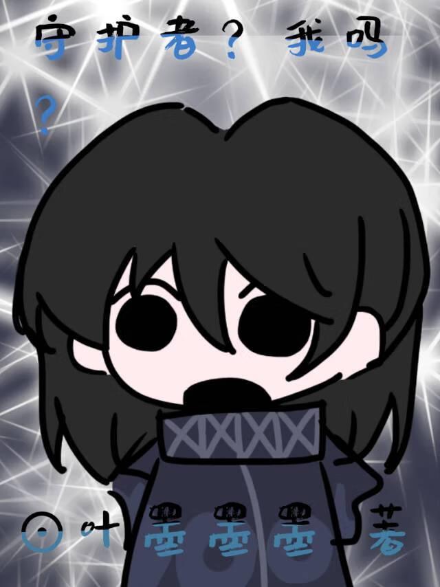 l守护者