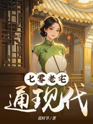 七零之我家老宅通现代TXT