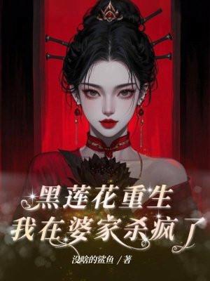 黑莲花重生我在婆家杀疯了
