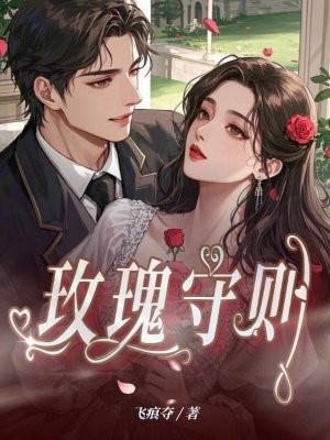 玫瑰 守口如瓶