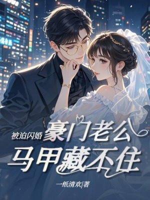 豪门老公马甲藏不住了