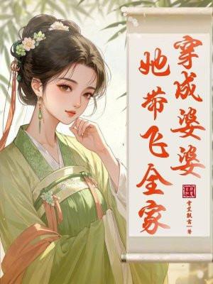 她带着全家翻身