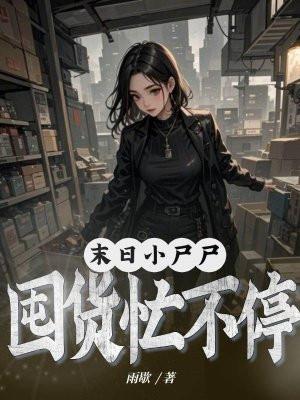 末世小丧尸纵也全文免费