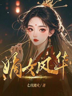 嫡女风华腹黑将军 朝阳阁主