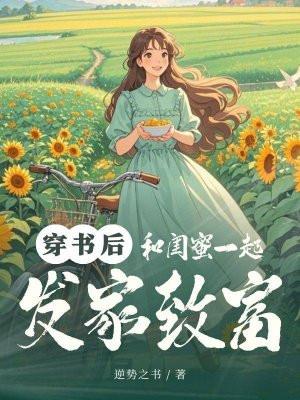 和闺蜜一起穿书后我暴富了txt