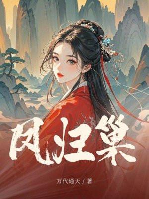 凤归巢免费阅读全文