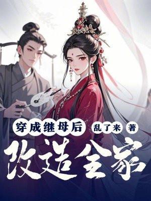 穿成继妹后