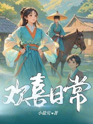 欢喜日常长乐未央是什么意思