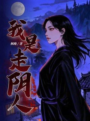走阴人全文阅读