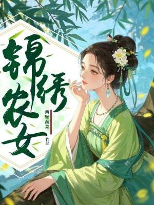 盛世田园之锦绣农女