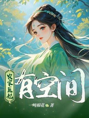 农家医女有空间全文免费