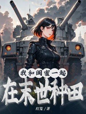 我和闺蜜一起穿越