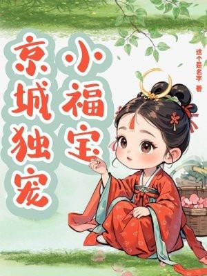 京城独宠小福宝芸芸
