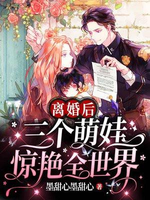 离婚后她带着三个萌娃惊艳全世界 墨甜心墨甜心