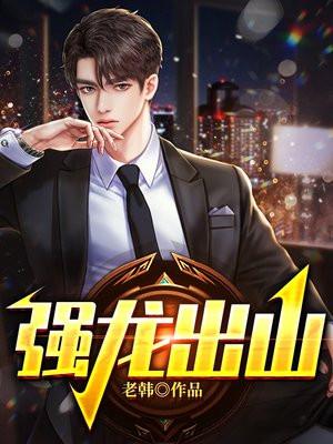 强龙出山二月烟火免费阅读