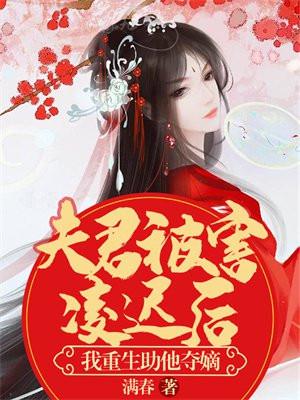 夫君被害凌迟后