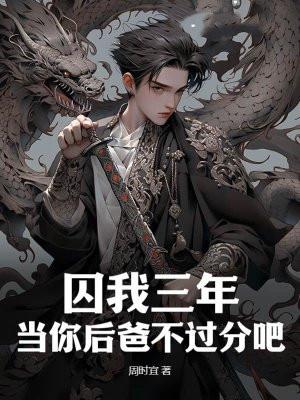 囚我三年?当你后爸不过分吧