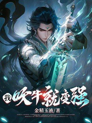 吹牛就变强(李星辰李狂仙)