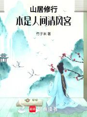 山居修行本是人间清风客免费最新