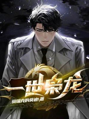 一世枭龙免费阅读