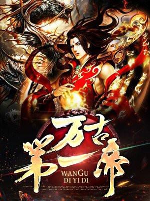 万古第一帝后续还有吗