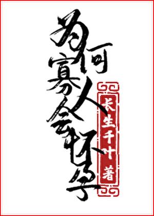 为何寡人会怀孕免费阅读