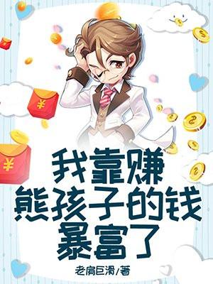 我靠给儿子花钱当富婆